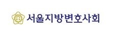 서울변회.JPG