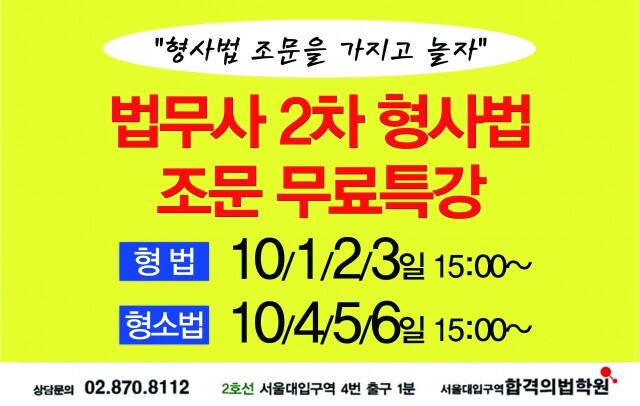 법무사2차 형사법 조문 무료특강(9월27일).jpg