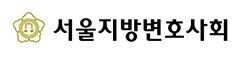 서울변회.JPG