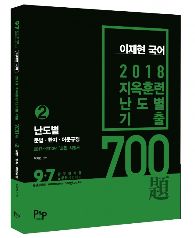 이재현 국어_ 2편 2018 지옥훈련 기출 700제 표지.JPG