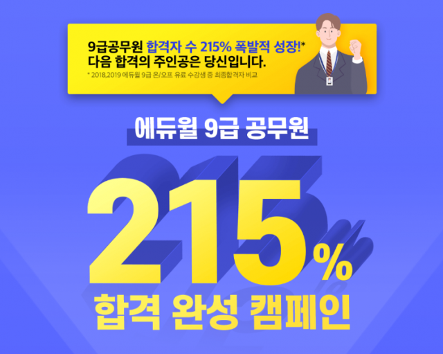 공무원수험신문_0202_일_23시_에듀윌, 9급공무원 국가직 시험 대비 ‘합격완성 캠페인’ 진행.png