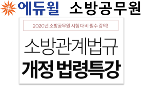[에듀윌-보도자료] 200403_에듀윌, 소방관계법규 개정 법령특강 무상 제공…”소방공무원 최종 마무리”.png