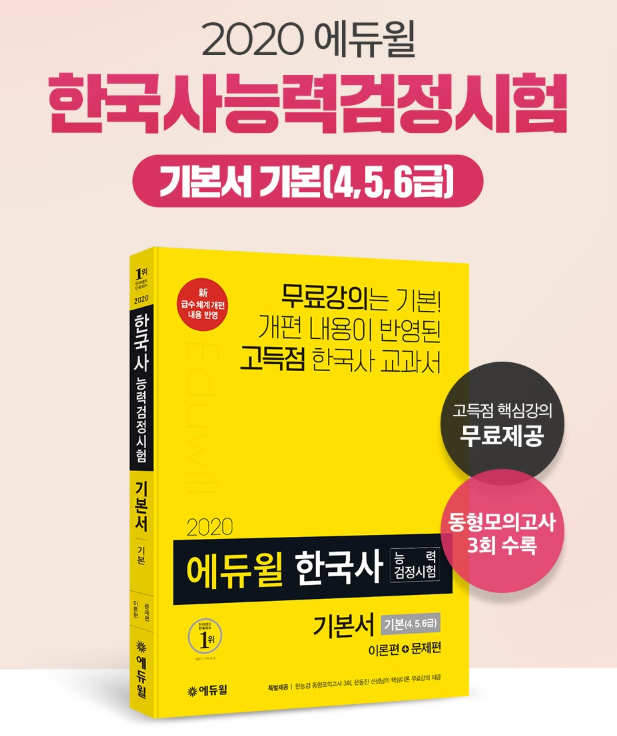 [에듀윌-보도자료] 200412_7시 에듀윌 ‘개편 반영’ 한국사능력검정시험 기본서, ‘베스트셀러 1위’ 기록.PNG