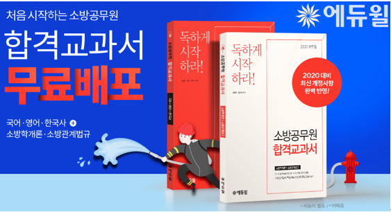 [에듀윌-보도자료] 200420_에듀윌, 회원 대상 ‘소방공무원 합격교과서’ 무료 배포 이벤트 진행.png
