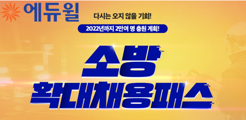[에듀윌-보도자료] 200525_소방공무원 시험 대비 에듀윌 ‘소방 확대채용패스’, 특별구성 31일 마감.png