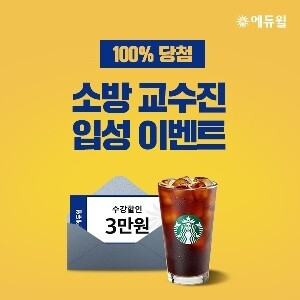 [에듀윌-보도자료] 200602_17시30분_에듀윌, 소방공무원 교수진 신규 입성 이벤트 진행...기대평 쓰면 선물 100% 증정 .jpg