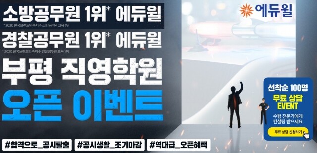 [에듀윌-보도자료] 200616_16시_에듀윌 부평 직영학원 22일, 오픈 맞이 ‘소방 및 경찰공무원 기초이론 특강’ 무료.jpg