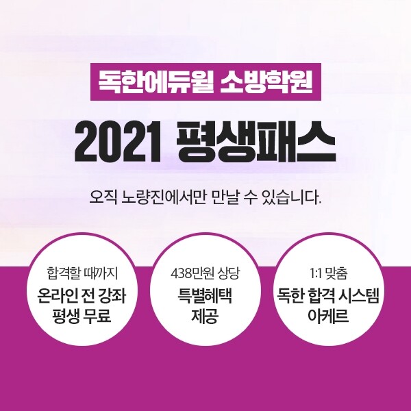 [에듀윌-보도자료] 200621_20시 30분 독한에듀윌 노량진 소방학원 ‘2021 평생패스’ 독한 관리로 소방공무원 합격.jpg