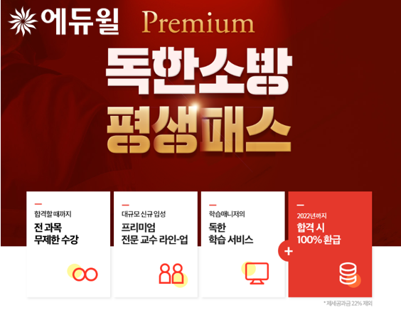 [에듀윌-보도자료] 200625_에듀윌, 더 강력해진 ‘독한소방 평생패스 프리미엄’ 선보여…런칭 이벤트 진행 중.png