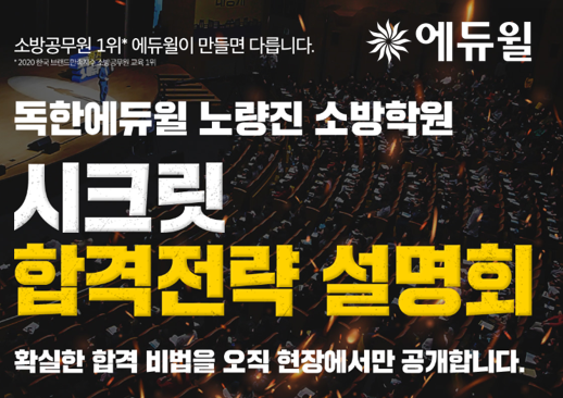 [에듀윌-보도자료] 200627_12시_독한에듀윌 노량진 소방학원, 소방공무원 합격전략 공개하는 설명시크릿 설명회 진행.png