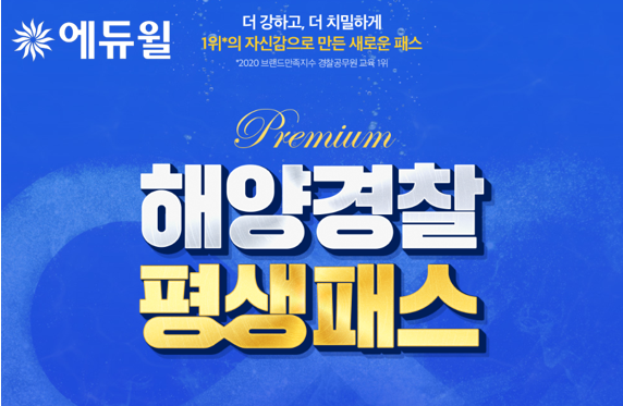 [에듀윌-보도자료] 200629_해양 경찰공무원 전용 ‘올 케어 학습 서비스’ 제공하는 에듀윌 ‘평생패스 프리미엄’.png