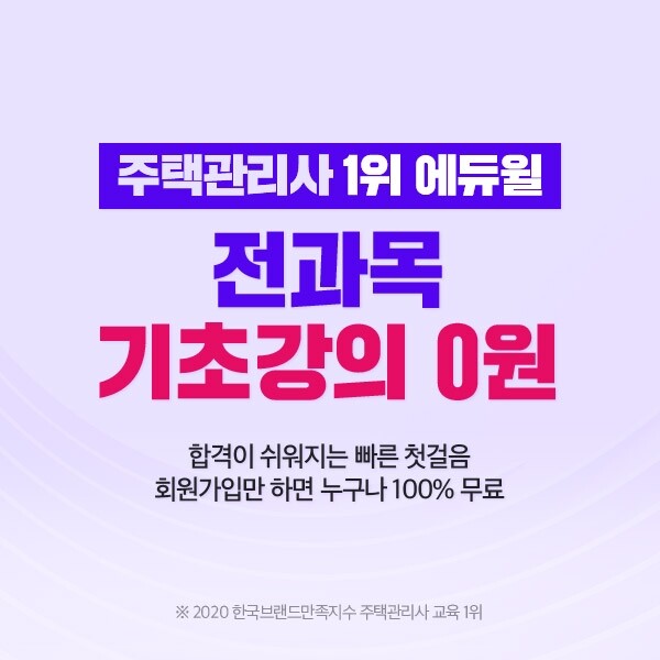 [에듀윌-보도자료] 200630_19시_주택관리사 자격증 1차 시험 대비, _에듀윌 전 과목 기초강의 0원_ 무료공개.JPG