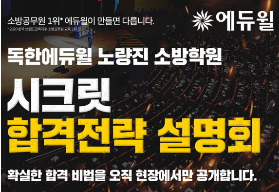[에듀윌-보도자료] 200704_10시30분_독한에듀윌 노량진 소방학원, 오후 4시부터 소방공무원 ‘시크릿 설명회’ 개최…“오직 현장에서만 합격비법 공개”.png