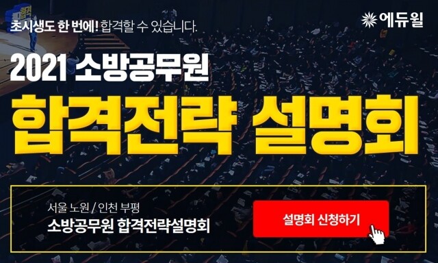 [에듀윌-보도자료] 200704_20시_에듀윌 소방공무원학원, 5일 ‘합격전략 설명회’ 개최...초시생 합격 노하우 공개.jpg