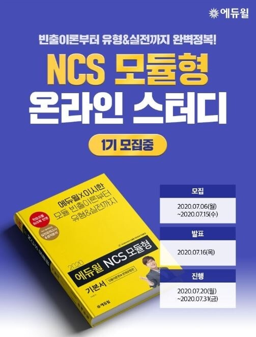 [에듀윌-보도자료] 200712_12시 30분 공기업 취업 위한 ‘NCS 모듈형’…에듀윌 온라인 스터디로 완성.JPG