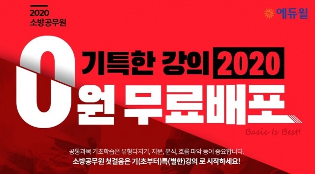 [에듀윌-보도자료] 200715_에듀윌, 소방공무원 ‘기초이론, 기출해설, 한국사’ 등 수준급 특강 모두 무료.jpg