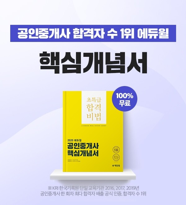 [에듀윌-보도자료] 200802_9시_에듀윌이 자체 제작한 공인중개사 ‘핵심개념서’로 개념 뽀개기…무료 증정.jpg