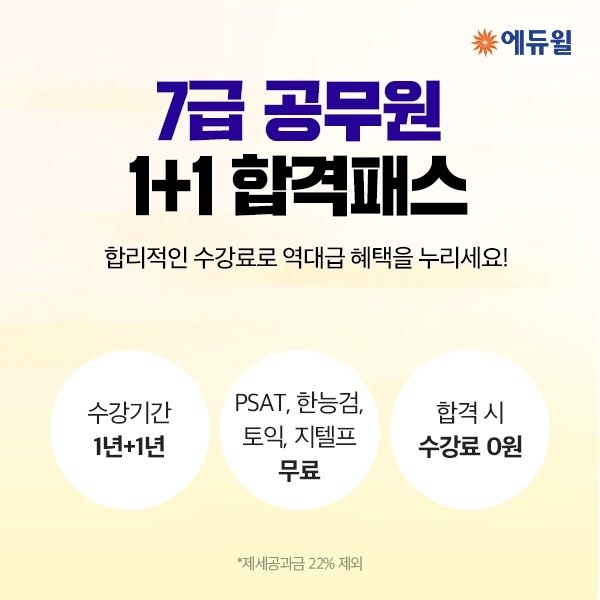 [에듀윌-보도자료] 200806_에듀윌, 7급공무원 시험 대비 ‘1+1 합격패스’ 강의 출시…오픈 기념 할인 진행.jpg