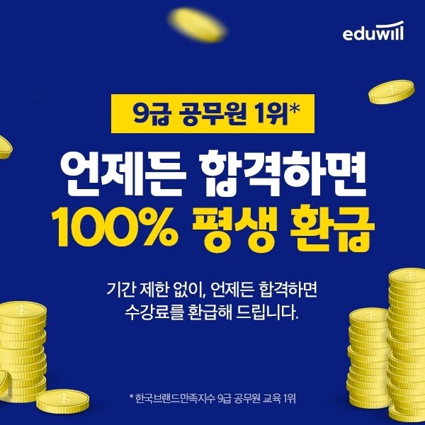 [에듀윌-보도자료] 201014_에듀윌 9급공무원, 기간 한정 평생 환급 혜택 ‘마감 임박’.jpg