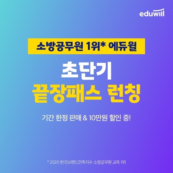 [공무원수험신문] 201112_에듀윌 소방 초단기 끝장패스, 수강료 20만원대…13일까지 “마감 임박”.jpg