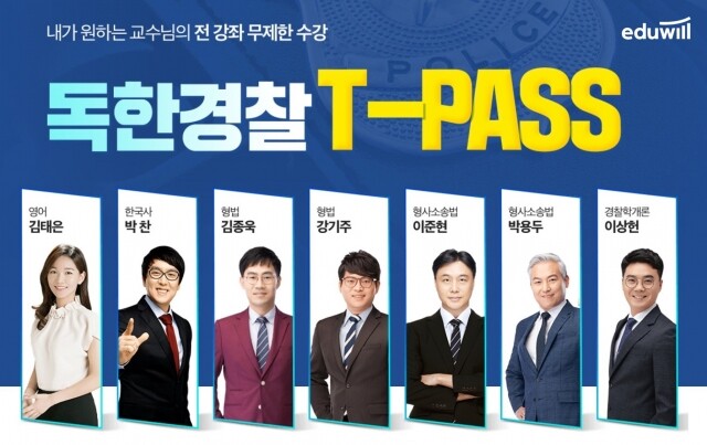 [공무원수험신문] 201120_“내가 원하는 교수님 강의를 무제한 수강” 에듀윌 경찰 ‘독한경찰 티패스(T-PASS)’.jpg