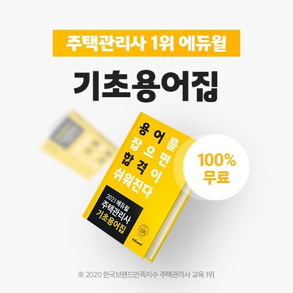 [공무원수험신문] 201216_15시_2021년 주택관리사 수험생 주목! 에듀윌 주택관리사 기초용어집 매일 50명 선착순 무료 (1).jpg