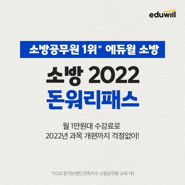 [공무원수험신문] 210114_소방공무원 2022년 개편 완벽 대비…”22만원 수강 할인” 에듀윌 소방 ‘돈워리 패스’.jpg
