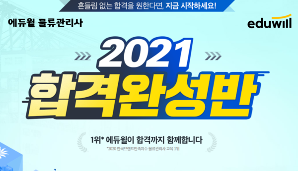 공무원수험신문-에듀윌(물류관리사)-바로송출.png