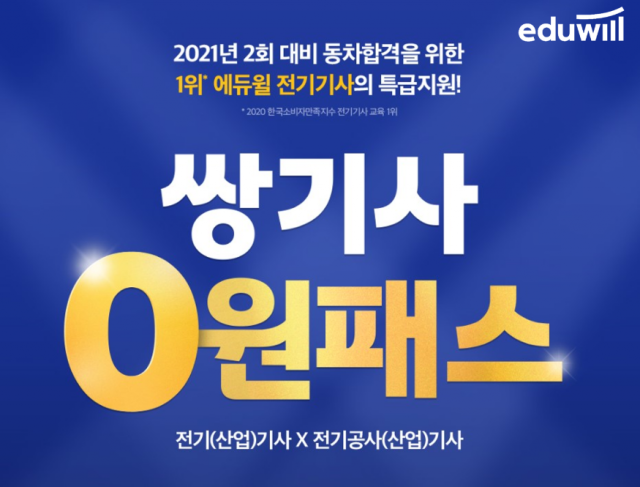 공무원수험신문-에듀윌(전기기사)-바로송출.png