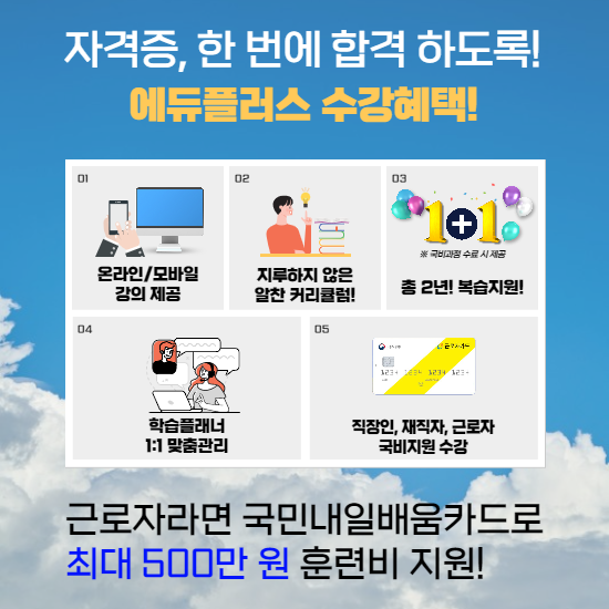 에듀플러스, 농산물품질관리사,전산회계1급 자격증강의 직장인 국비지원2.png