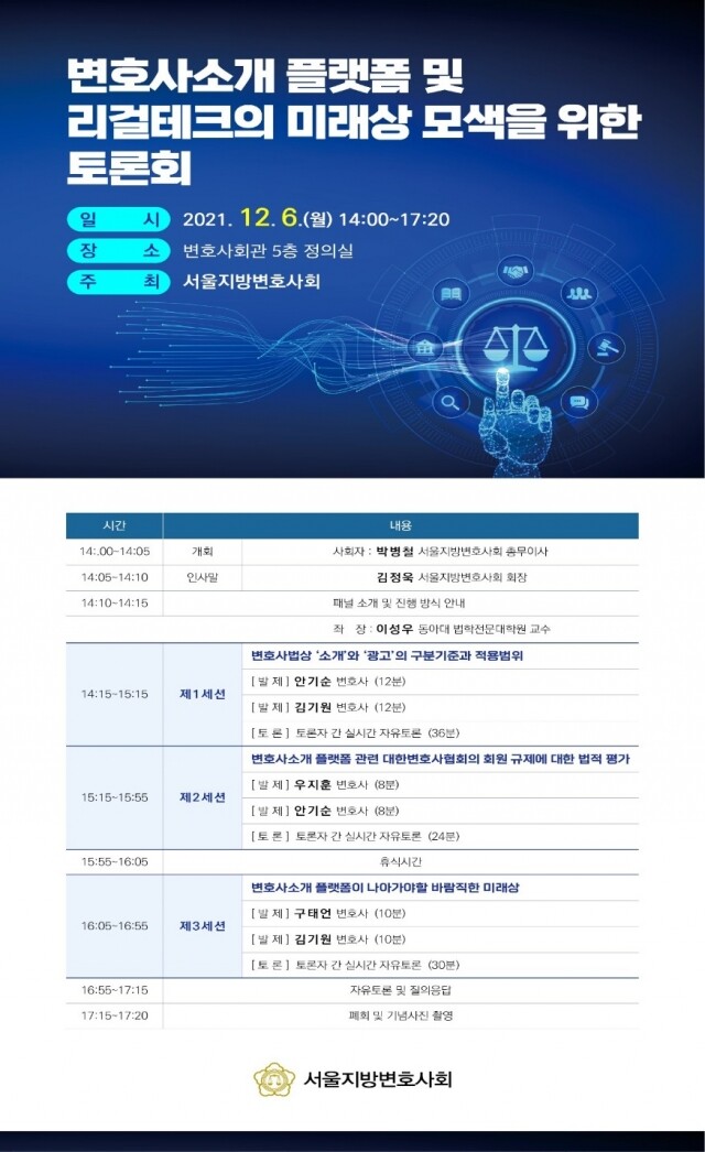 제2021-49호, [붙임] 변호사소개 플랫폼 및 리걸테크의 미래상 모색을 위한 토론회 포스터 1부..jpg