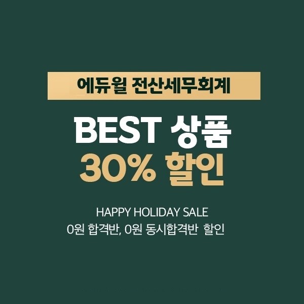 공무원수험신문-에듀윌(전산세무회계)-25일(토) 16시10분 예약송출.jpg
