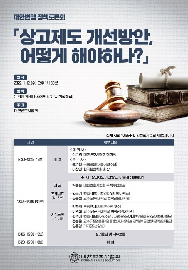 [붙임]220112대한변협정책토론회「상고제도개선방안어떻게해야하나」포스터_본문.jpg