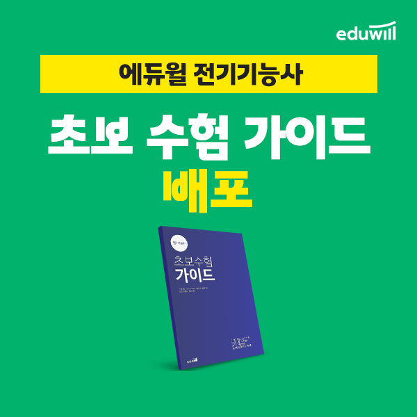 공무원수험신문-에듀윌(전기기능사)-바로송출.png