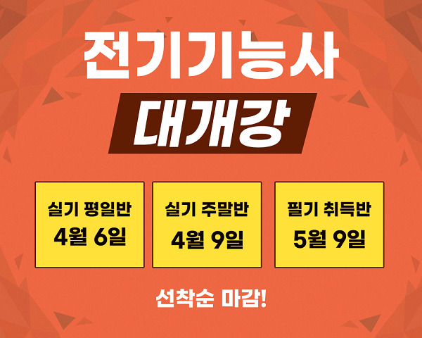 [플래나]후불_51회_공무원수험신문_전기기능사_0328바로송출.jpg
