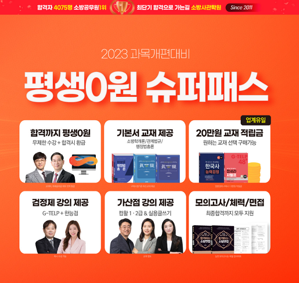 [플래나]후불_30회_공무원수험신문_소방사관학원_0415바로송출.png
