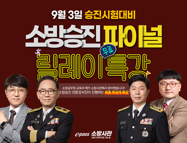[플래나]후불_5회_공무원수험신문_소방사관학교_0805바로송출.png