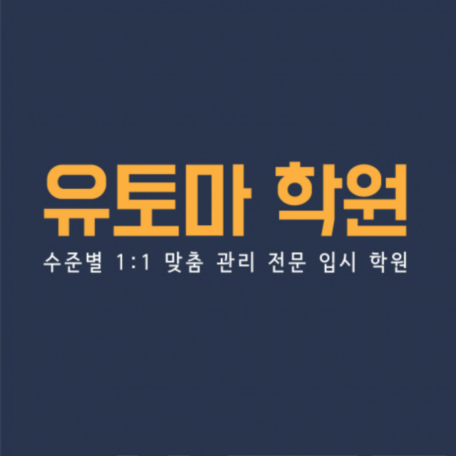 참된 [9차]-공무원수험신문-유토마학원-바로송출 .png