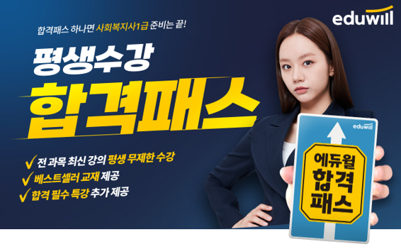 공무원수험신문-에듀윌(사회복지사1급)-바로송출.png