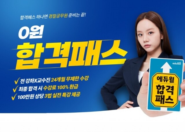 공무원수험신문-에듀윌(경찰공무원)-바로송출.jpg