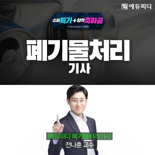 230315_에듀피디 (폐기물처리(산업)기사) (이미지 02).jpg