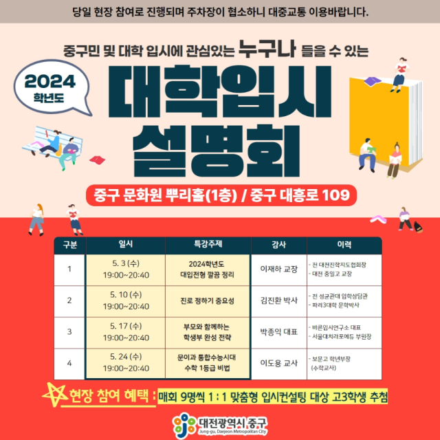 4.10 보도자료사진(대전 중구, 2024학년도 대학입시설명회 운영).png