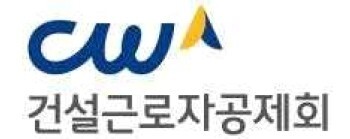 건설근로자공제회.jpg