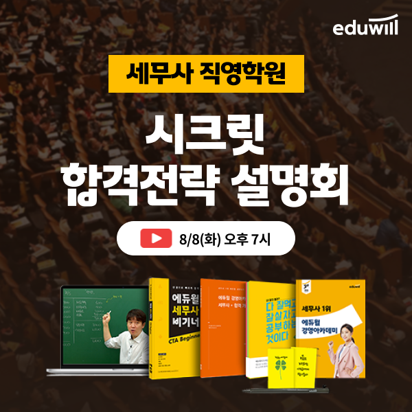 공무원수험신문_에듀윌(세무사)_바로송출.png