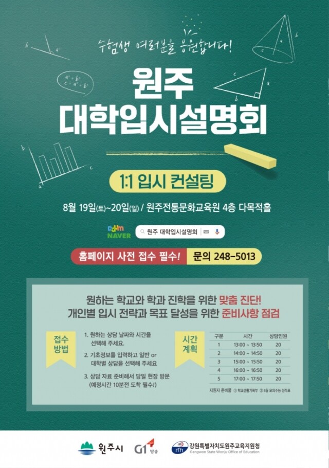 4. 원주대학입시컨설팅 포스터.jpg