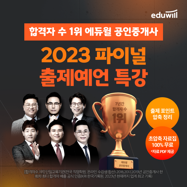 공무원수험신문_에듀윌(공인중개사)_22일(일) 13시 예약송출.png