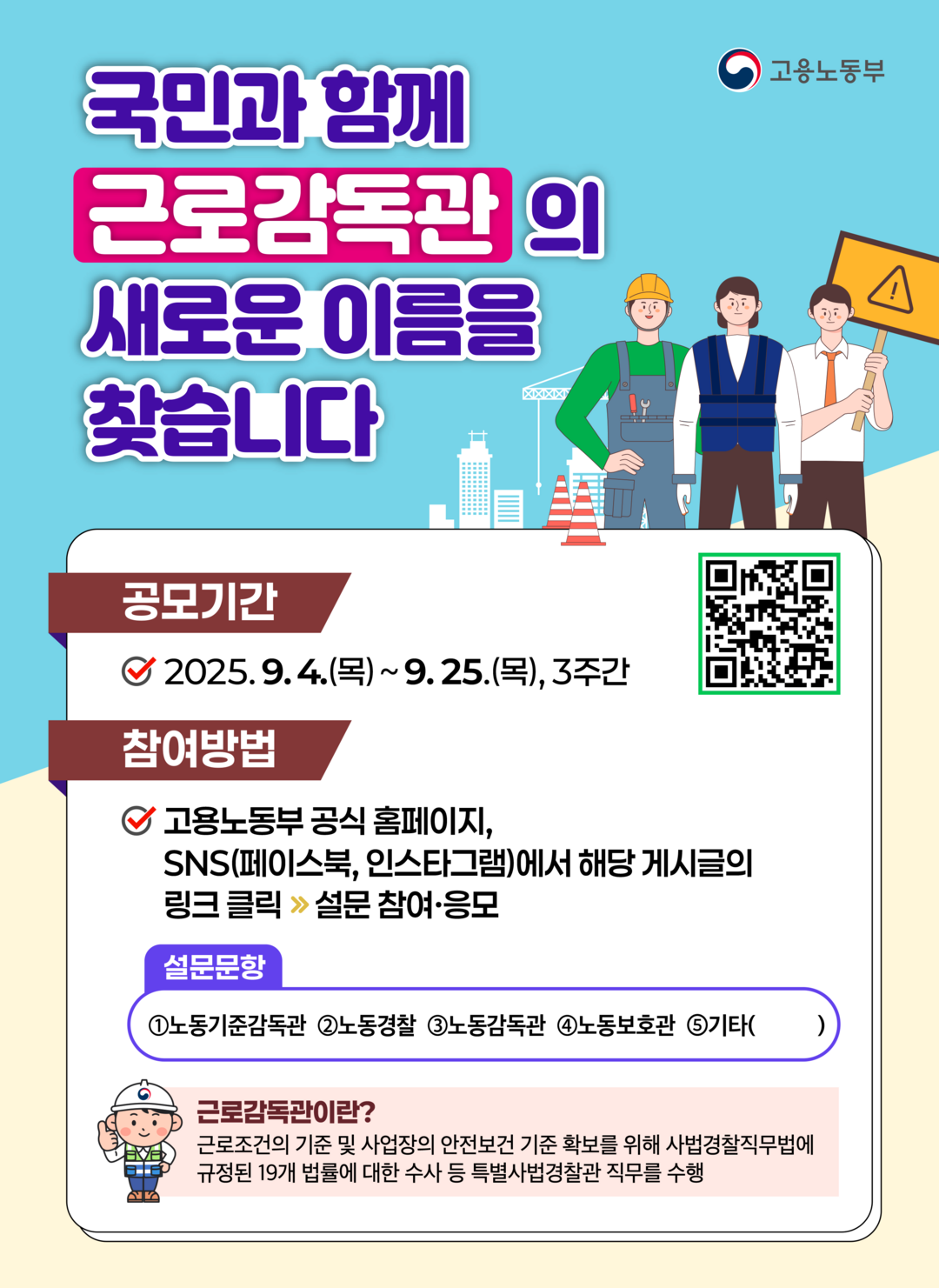 70년 된 ‘근로감독관’ 이름 바뀐다…고용노동부, 대국민 공모 돌입