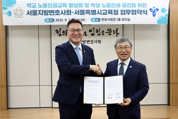 서울지방변호사회-서울교육청, 학생 노...