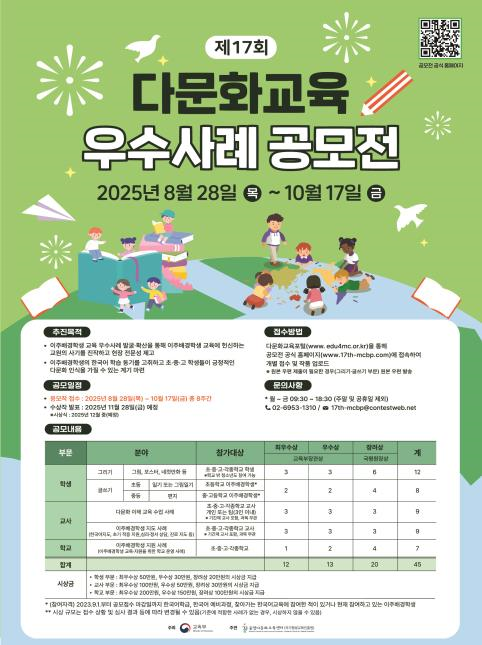 교육부, 제17회 다문화교육 우수사례...