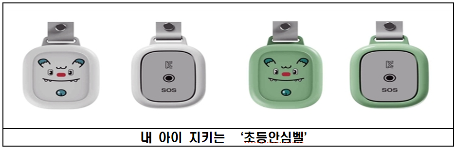 “서울 초등생 36만명 전원 ‘안심벨...
